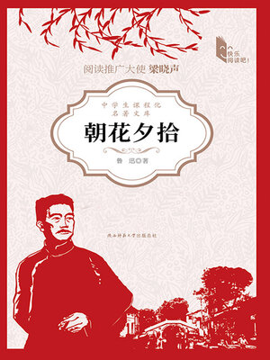 cover image of 朝花夕拾